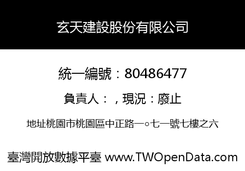 玄天建設股份有限公司