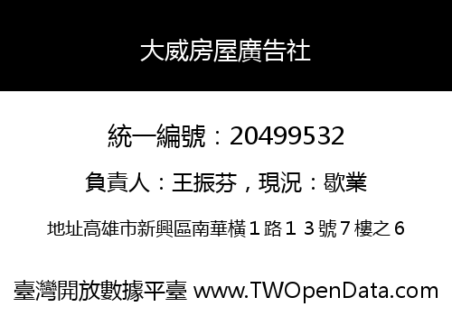 大威房屋廣告社
