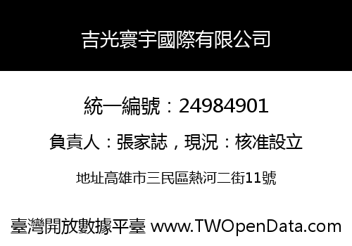 吉光寰宇國際有限公司