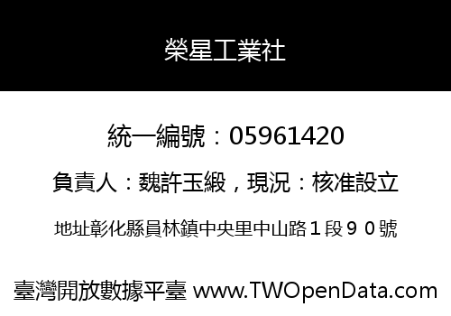 榮星工業社