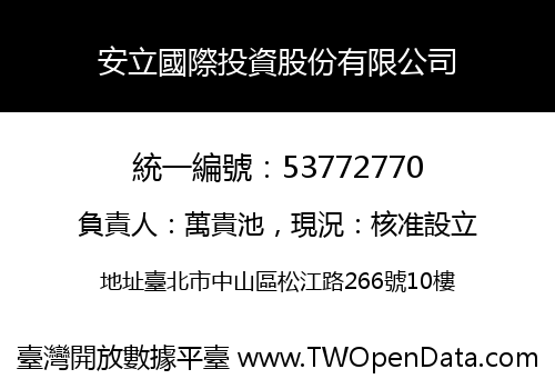 安立國際投資股份有限公司