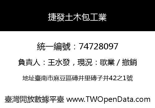 捷發土木包工業