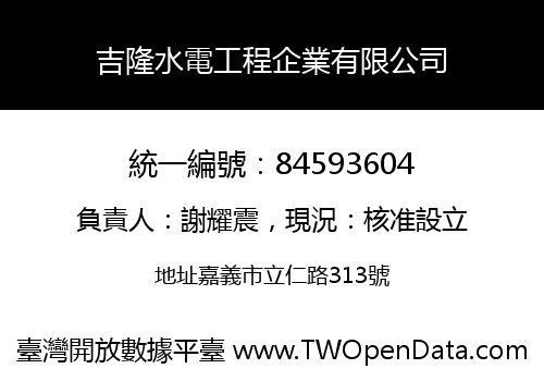 吉隆水電工程企業有限公司