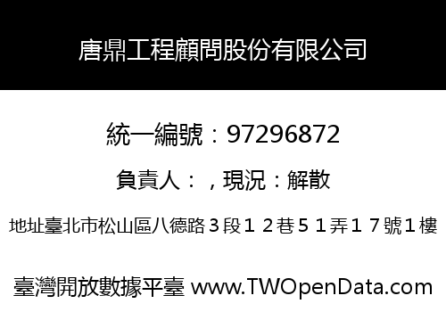 唐鼎工程顧問股份有限公司