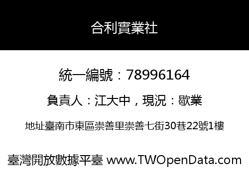 合利實業社