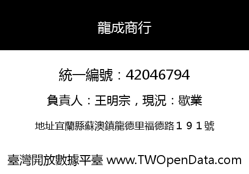 龍成商行