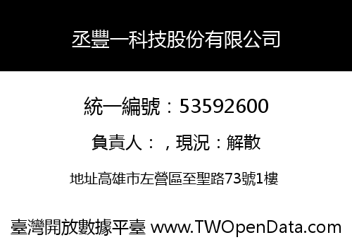 丞豐一科技股份有限公司