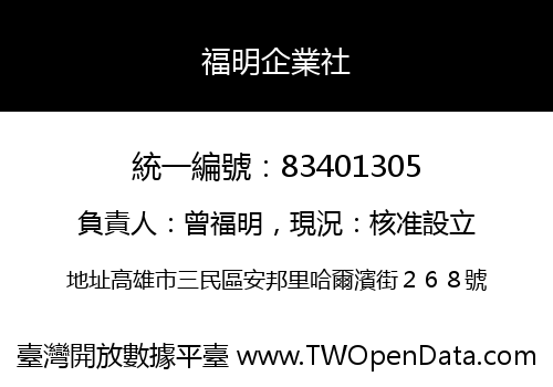 福明企業社