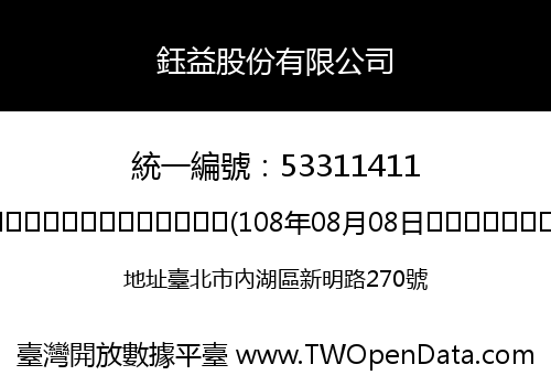 鈺益股份有限公司