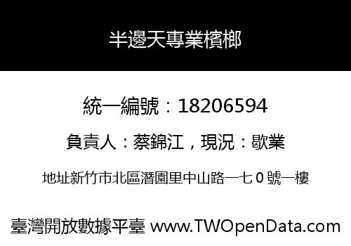 半邊天專業檳榔