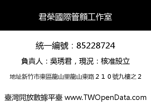 君榮國際管顧工作室