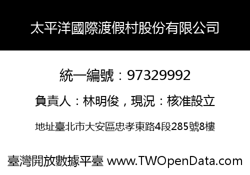 太平洋國際渡假村股份有限公司