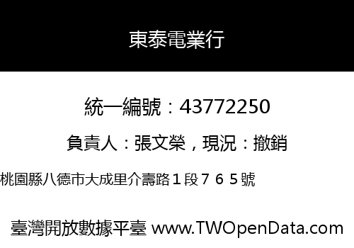 東泰電業行