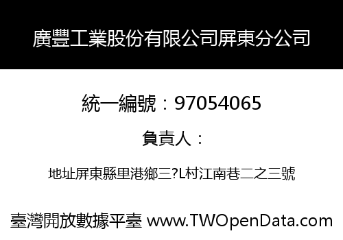 廣豐工業股份有限公司屏東分公司