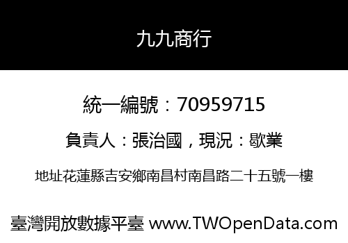 九九商行