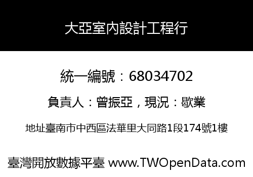 大亞室內設計工程行