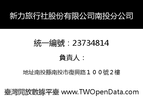 新力旅行社股份有限公司南投分公司