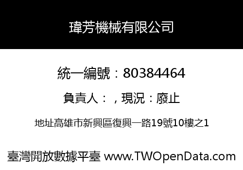 瑋芳機械有限公司