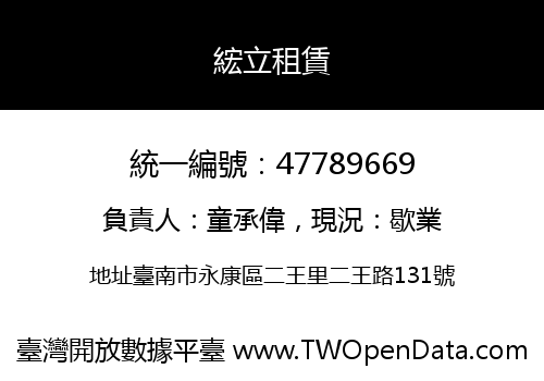 綋立租賃