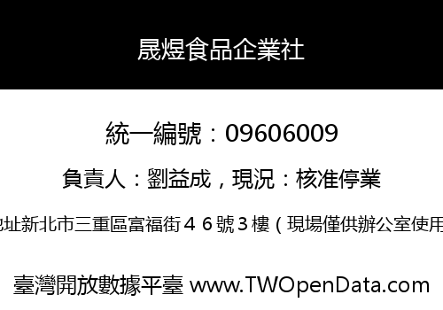 晟煜食品企業社