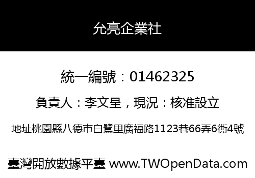 允亮企業社