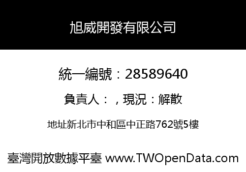 旭威開發有限公司
