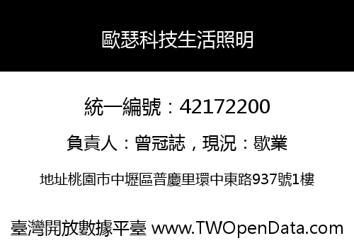 歐瑟科技生活照明