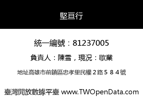 堅亘行