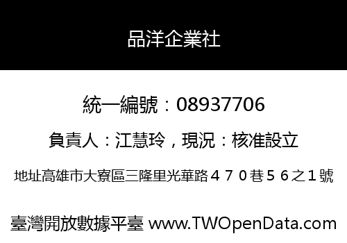 品洋企業社