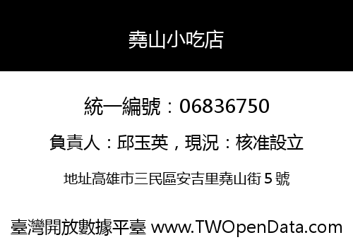 堯山小吃店