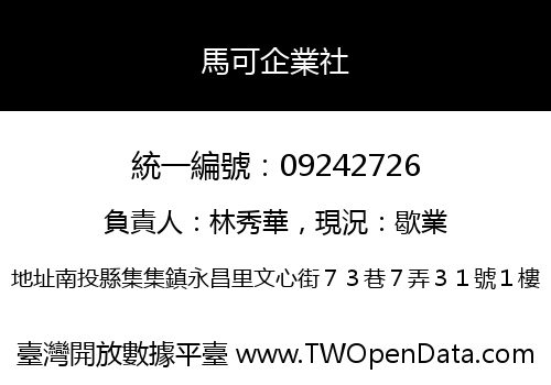 馬可企業社