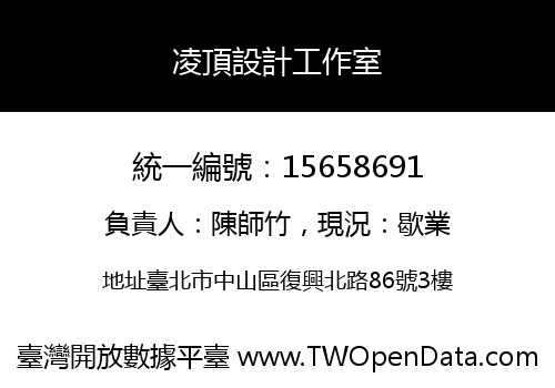 凌頂設計工作室