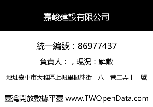 嘉峻建設有限公司