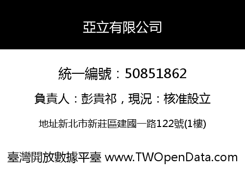亞立有限公司