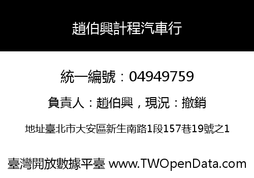 趙伯興計程汽車行