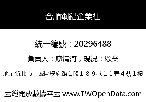 合順鋼鋁企業社
