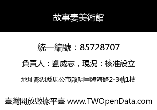故事妻美術館