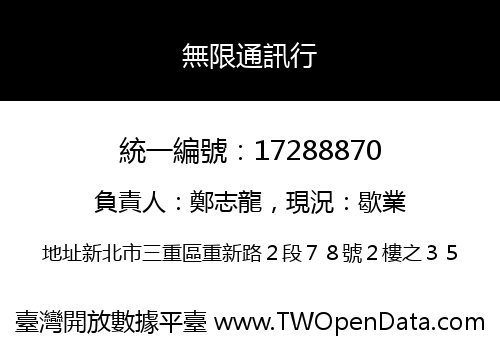無限通訊行