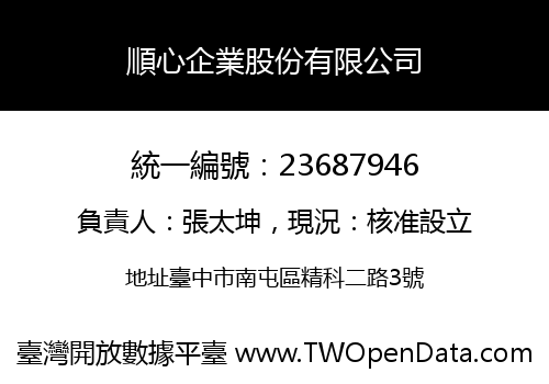 順心企業股份有限公司