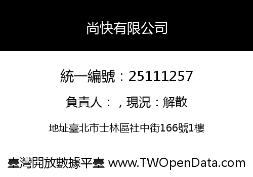 尚快有限公司