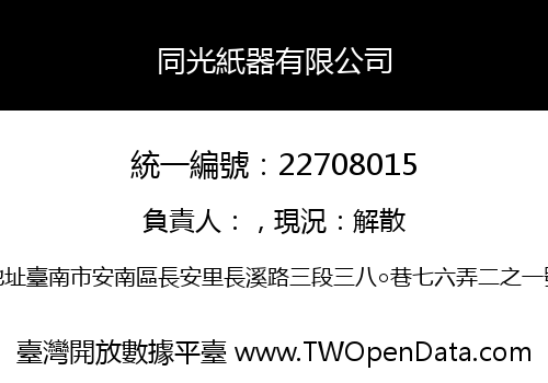 同光紙器有限公司