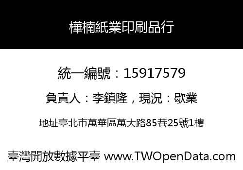 樺楠紙業印刷品行