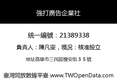 強打廣告企業社