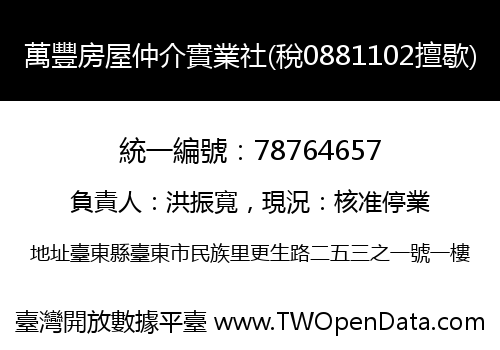 萬豐房屋仲介實業社(稅0881102擅歇)