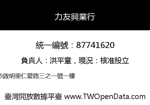 力友興業行