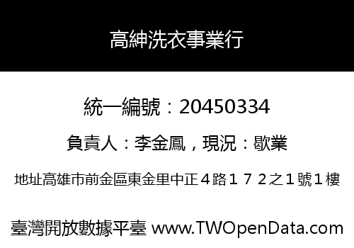 高紳洗衣事業行