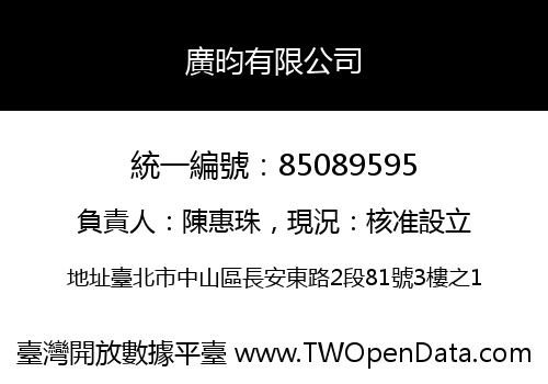 廣昀有限公司
