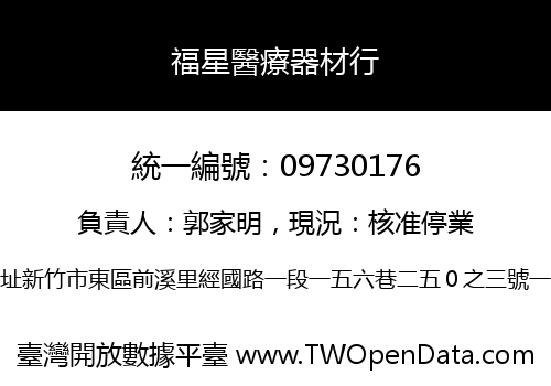 福星醫療器材行