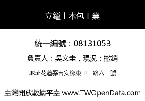 立鎰土木包工業