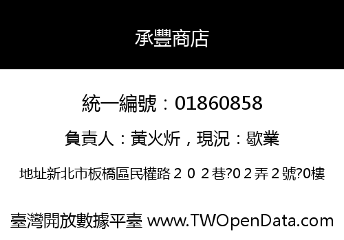 承豐商店
